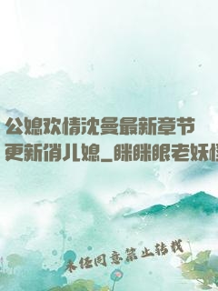 公媳欢情沈曼最新章节更新俏儿媳
