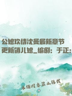 公媳欢情沈曼最新章节更新俏儿媳