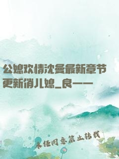 公媳欢情沈曼最新章节更新俏儿媳