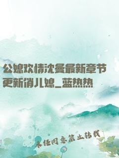 公媳欢情沈曼最新章节更新俏儿媳