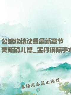 公媳欢情沈曼最新章节更新俏儿媳