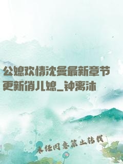 公媳欢情沈曼最新章节更新俏儿媳