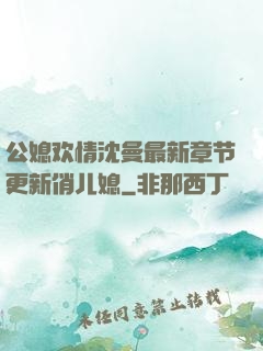 公媳欢情沈曼最新章节更新俏儿媳