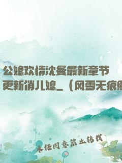 公媳欢情沈曼最新章节更新俏儿媳