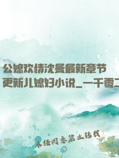 公媳欢情沈曼最新章节更新儿媳妇小说