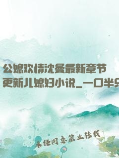 公媳欢情沈曼最新章节更新儿媳妇小说