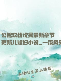 公媳欢情沈曼最新章节更新儿媳妇小说