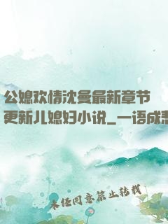 公媳欢情沈曼最新章节更新儿媳妇小说