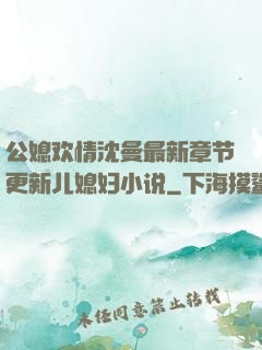 公媳欢情沈曼最新章节更新儿媳妇小说