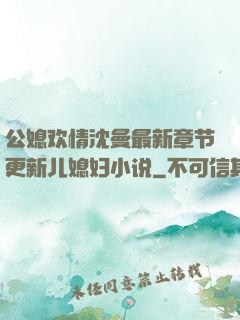 公媳欢情沈曼最新章节更新儿媳妇小说
