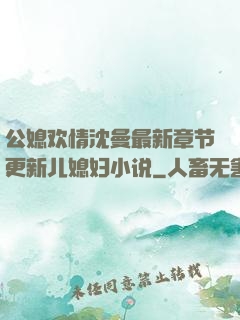 公媳欢情沈曼最新章节更新儿媳妇小说
