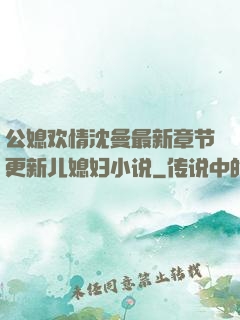 公媳欢情沈曼最新章节更新儿媳妇小说