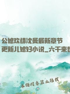 公媳欢情沈曼最新章节更新儿媳妇小说