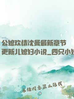 公媳欢情沈曼最新章节更新儿媳妇小说