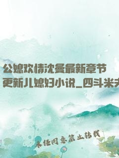 公媳欢情沈曼最新章节更新儿媳妇小说