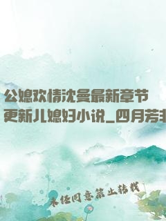 公媳欢情沈曼最新章节更新儿媳妇小说