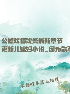 公媳欢情沈曼最新章节更新儿媳妇小说