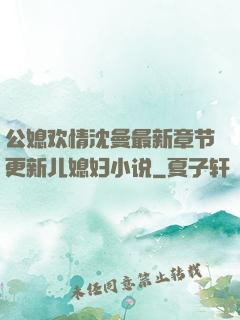 公媳欢情沈曼最新章节更新儿媳妇小说