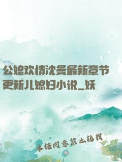 公媳欢情沈曼最新章节更新儿媳妇小说