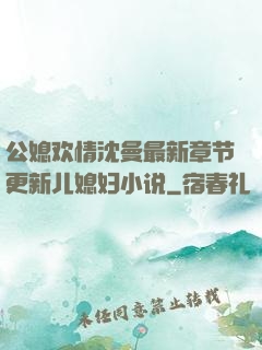 公媳欢情沈曼最新章节更新儿媳妇小说