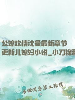 公媳欢情沈曼最新章节更新儿媳妇小说