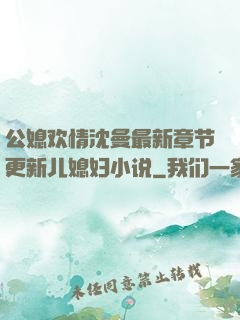 公媳欢情沈曼最新章节更新儿媳妇小说