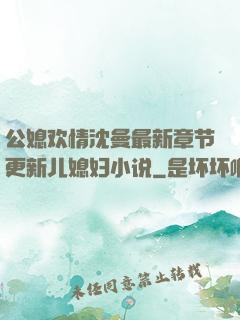 公媳欢情沈曼最新章节更新儿媳妇小说