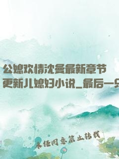 公媳欢情沈曼最新章节更新儿媳妇小说