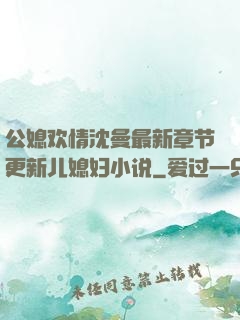 公媳欢情沈曼最新章节更新儿媳妇小说