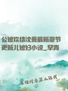 公媳欢情沈曼最新章节更新儿媳妇小说