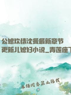 公媳欢情沈曼最新章节更新儿媳妇小说