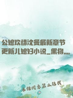 公媳欢情沈曼最新章节更新儿媳妇小说