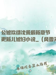 公媳欢情沈曼最新章节更新儿媳妇小说