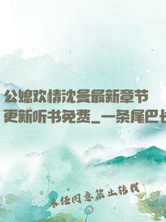公媳欢情沈曼最新章节更新听书免费