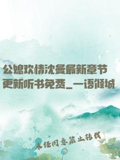 公媳欢情沈曼最新章节更新听书免费