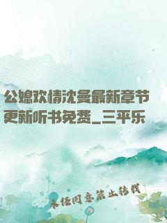 公媳欢情沈曼最新章节更新听书免费