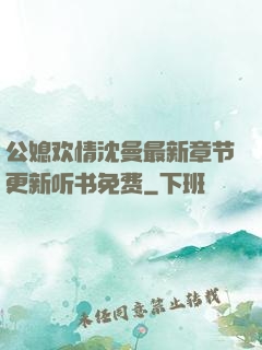 公媳欢情沈曼最新章节更新听书免费
