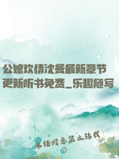 公媳欢情沈曼最新章节更新听书免费