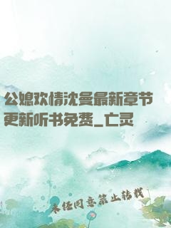公媳欢情沈曼最新章节更新听书免费