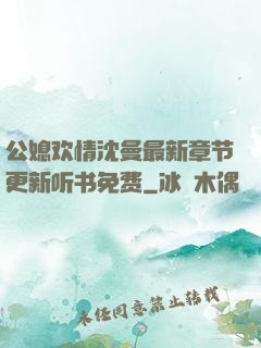 公媳欢情沈曼最新章节更新听书免费
