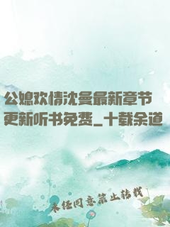 公媳欢情沈曼最新章节更新听书免费