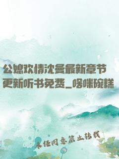 公媳欢情沈曼最新章节更新听书免费