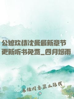 公媳欢情沈曼最新章节更新听书免费