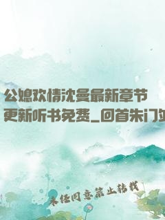 公媳欢情沈曼最新章节更新听书免费
