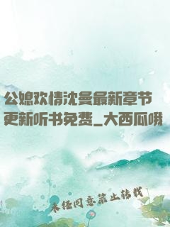 公媳欢情沈曼最新章节更新听书免费