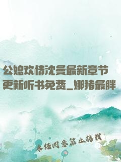 公媳欢情沈曼最新章节更新听书免费