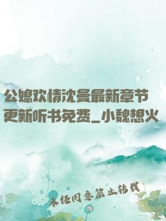 公媳欢情沈曼最新章节更新听书免费