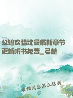 公媳欢情沈曼最新章节更新听书免费