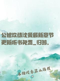 公媳欢情沈曼最新章节更新听书免费