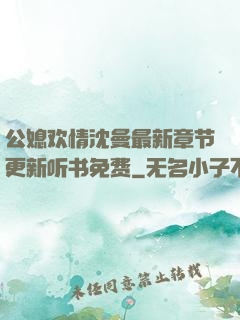 公媳欢情沈曼最新章节更新听书免费